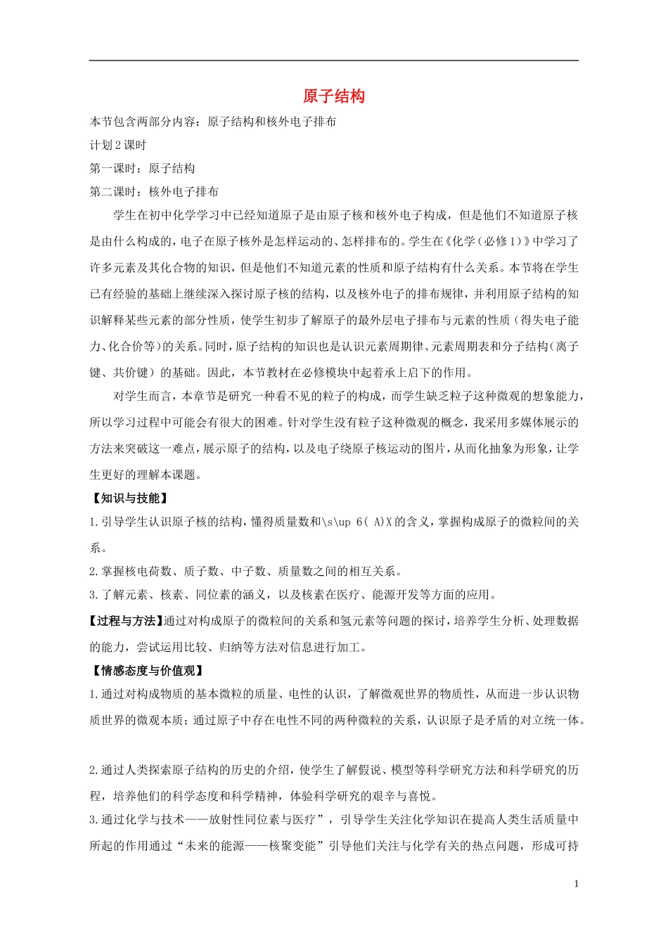 高中化学 1.1 原子结构教学设计 鲁科版必修2-鲁科版高二必修2化学教案_第1页