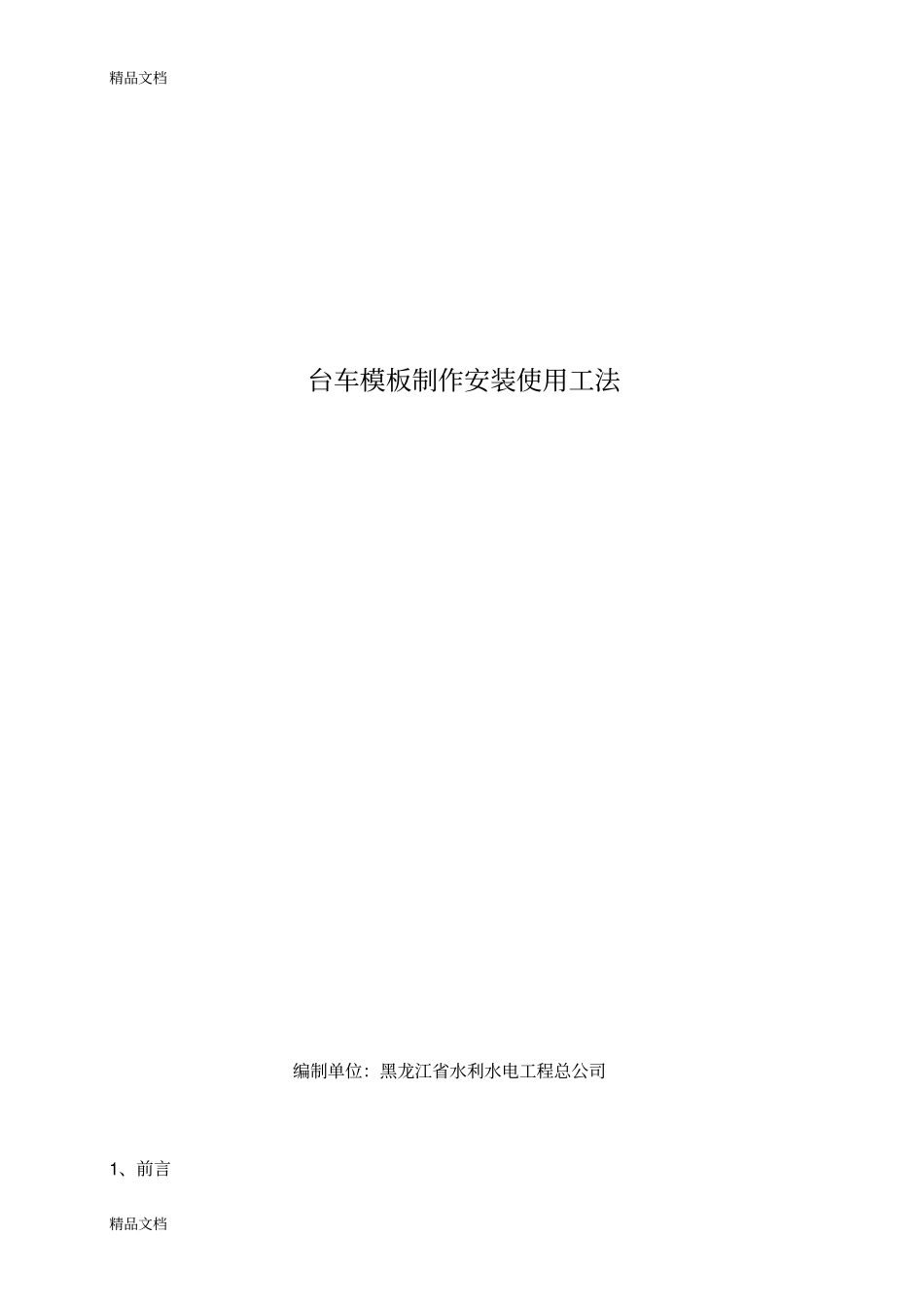 (整理)台车制作安装使用工法._第1页