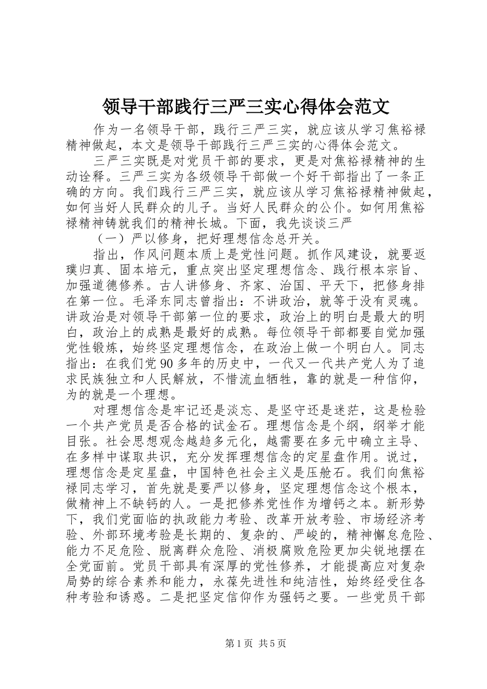 领导干部践行三严三实心得体会范文_第1页