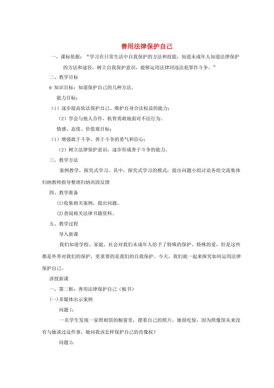 七年级政治下册《4.8.2 善用法律保护自己》教案1 新人教版_第1页