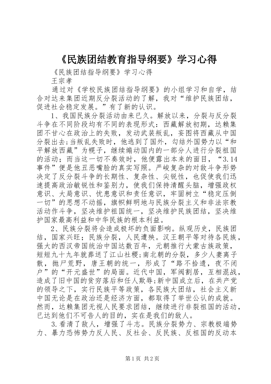 《民族团结教育指导纲要》学习心得_第1页