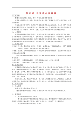 高中历史 第13课 辛亥革命说课稿 新人教版必修1-新人教版高一必修1历史教案