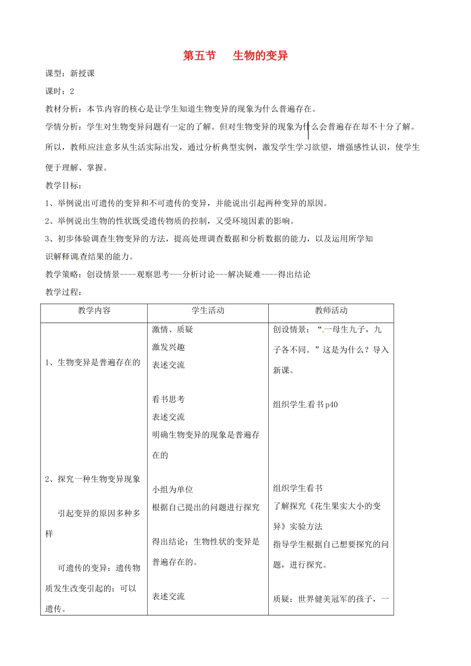 八年级生物下册 7.2.5 生物的变异教案2 新人教版_第1页