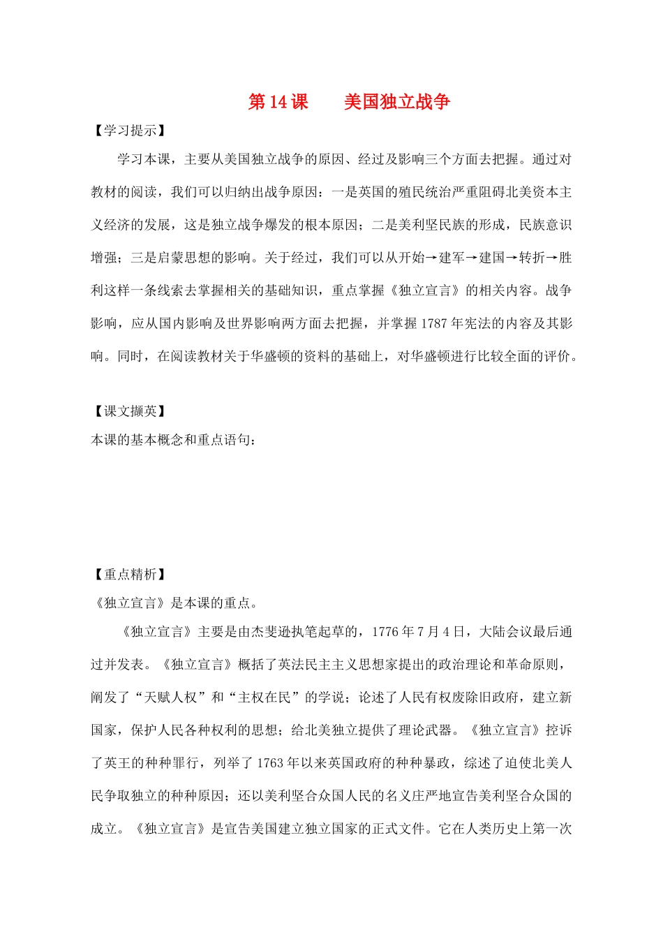 九年级历史上册 第14课 美国独立战争教案1 华东师大版_第1页