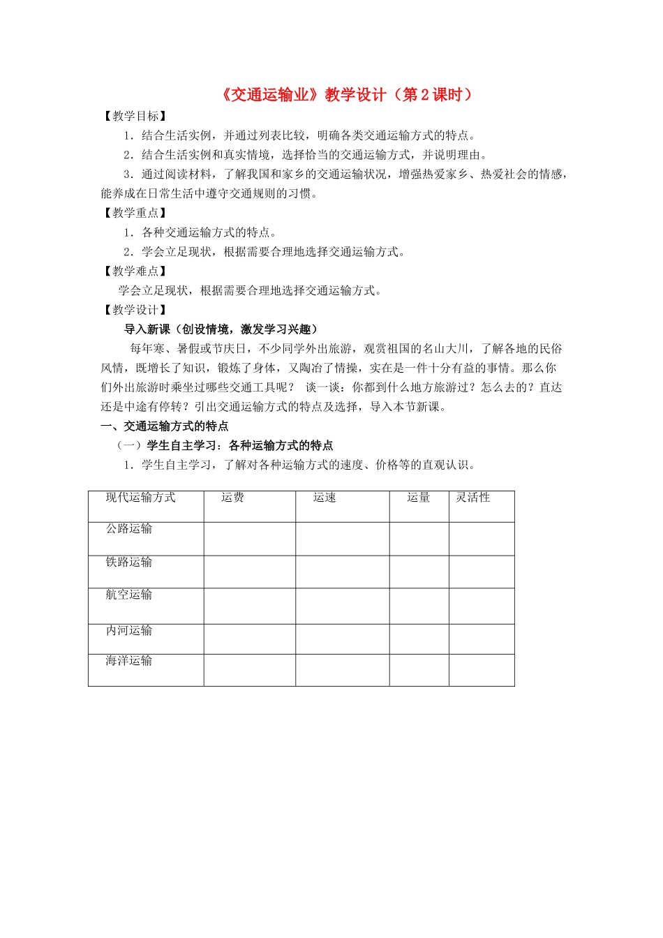 八年级地理上册 4.3 交通运输业（第2课时）教学设计 （新版）湘教版-（新版）湘教版初中八年级上册地理教案_第1页