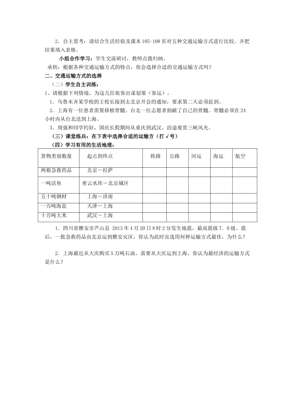八年级地理上册 4.3 交通运输业（第2课时）教学设计 （新版）湘教版-（新版）湘教版初中八年级上册地理教案_第2页