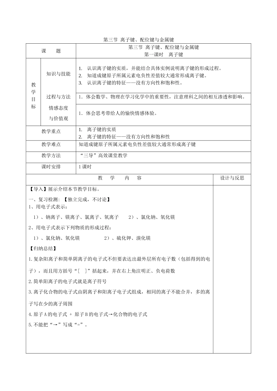 高中化学 第2章 化学键与分子间作用力 2.3 离子键配位键与金属键（第1课时）离子键教案 鲁科版选修3-鲁科版高中选修3化学教案_第1页