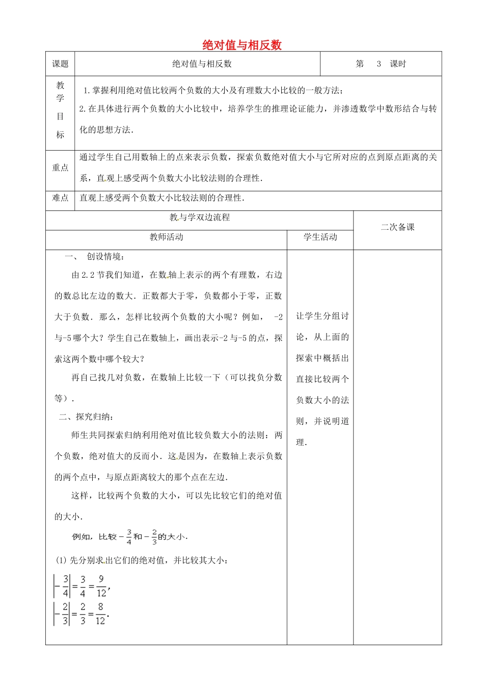 江苏省常州市潞城中学七年级数学上册 绝对值与相反数（第3课时）教案 （新版）苏科版_第1页