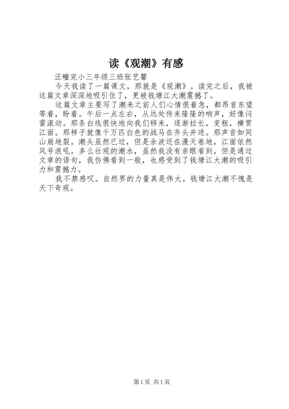 读《观潮》有感_第1页
