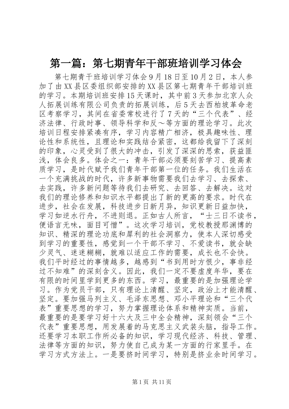 第一篇：第七期青年干部班培训学习体会_第1页