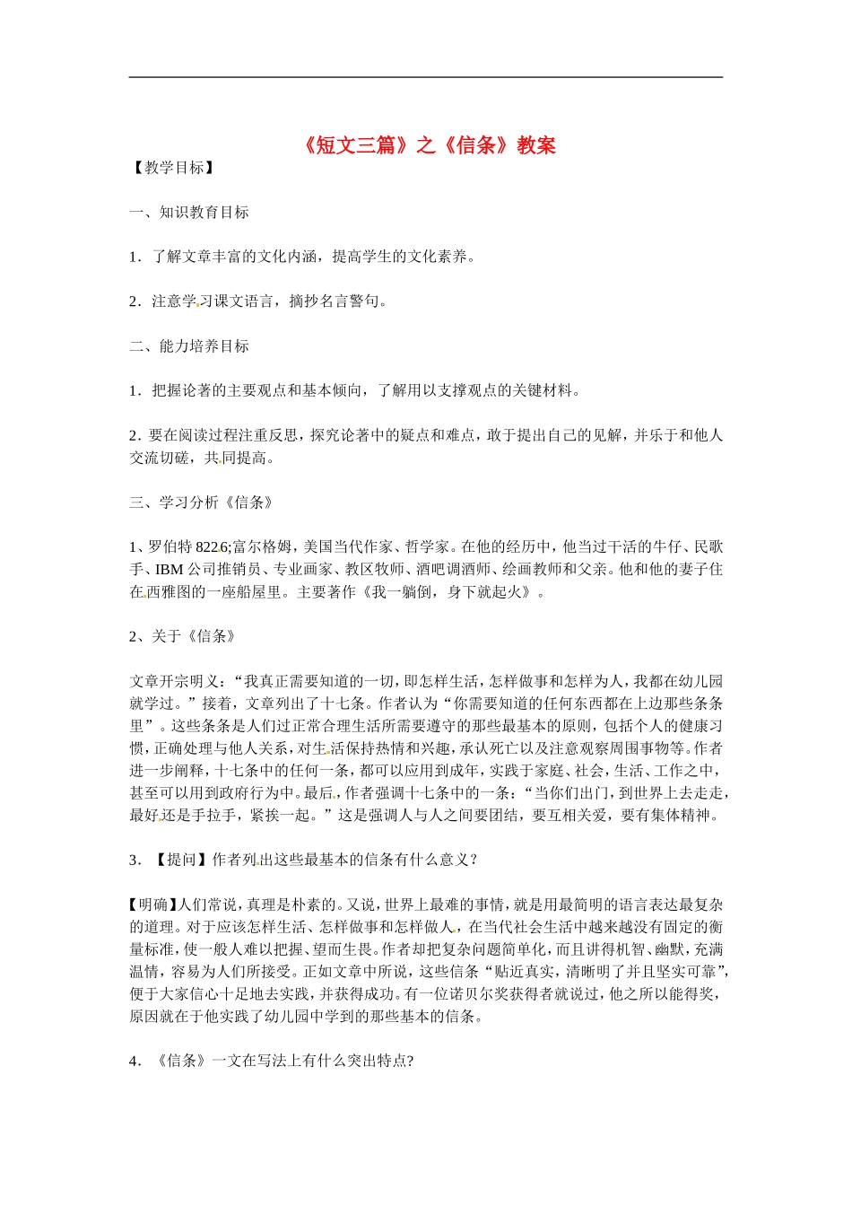 高中语文：《短文三篇》之《信条》教案 人教版必修4_第1页