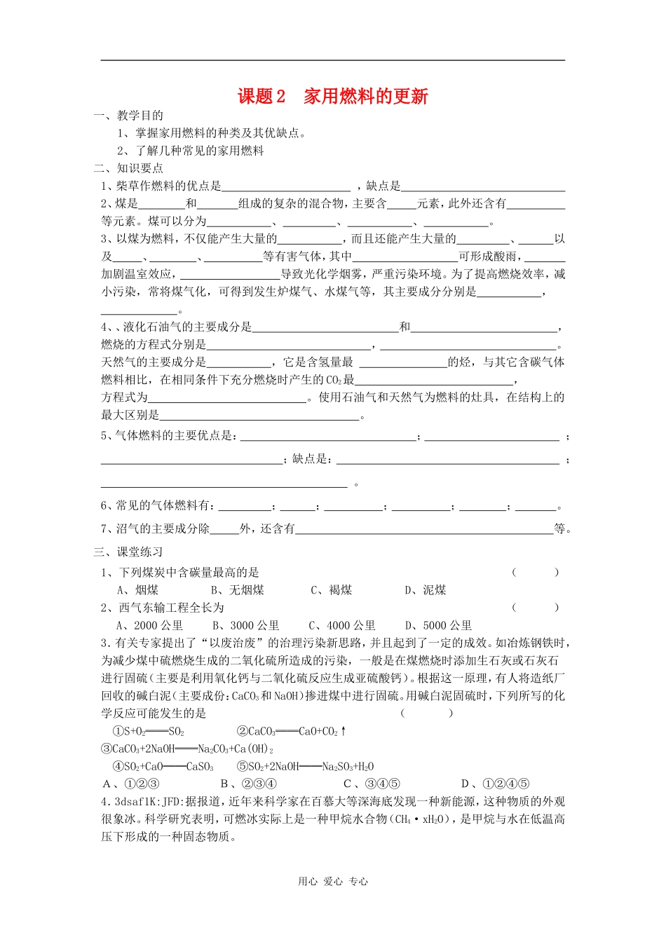 高中化学 化学与生活：家用燃料的更新教案 鲁科版选修1_第1页