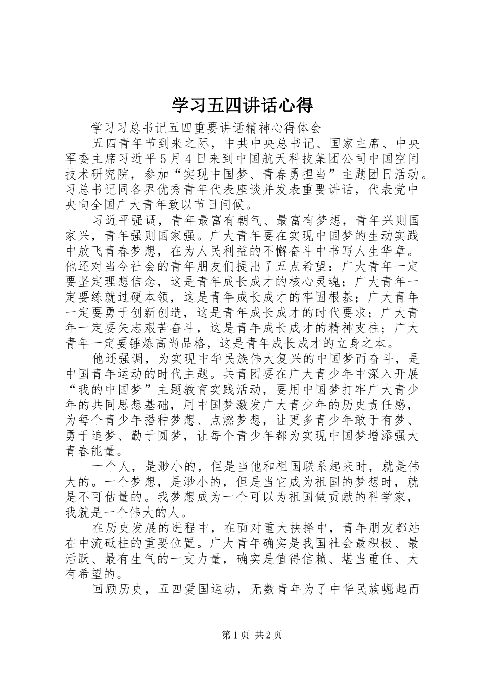 学习五四讲话心得_第1页
