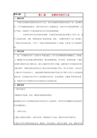 高中历史 第4课 农耕时代的手工业教案3 岳麓版必修2-岳麓版高一必修2历史教案