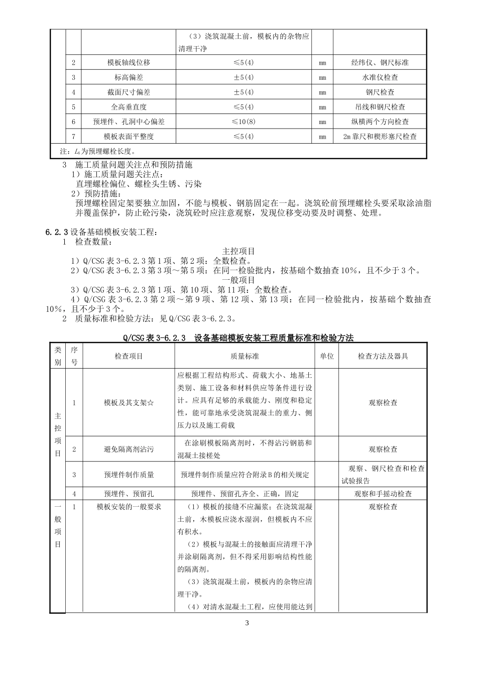 10kV～500kV输变电及配电工程质量验收与评定标准-变电_第3页