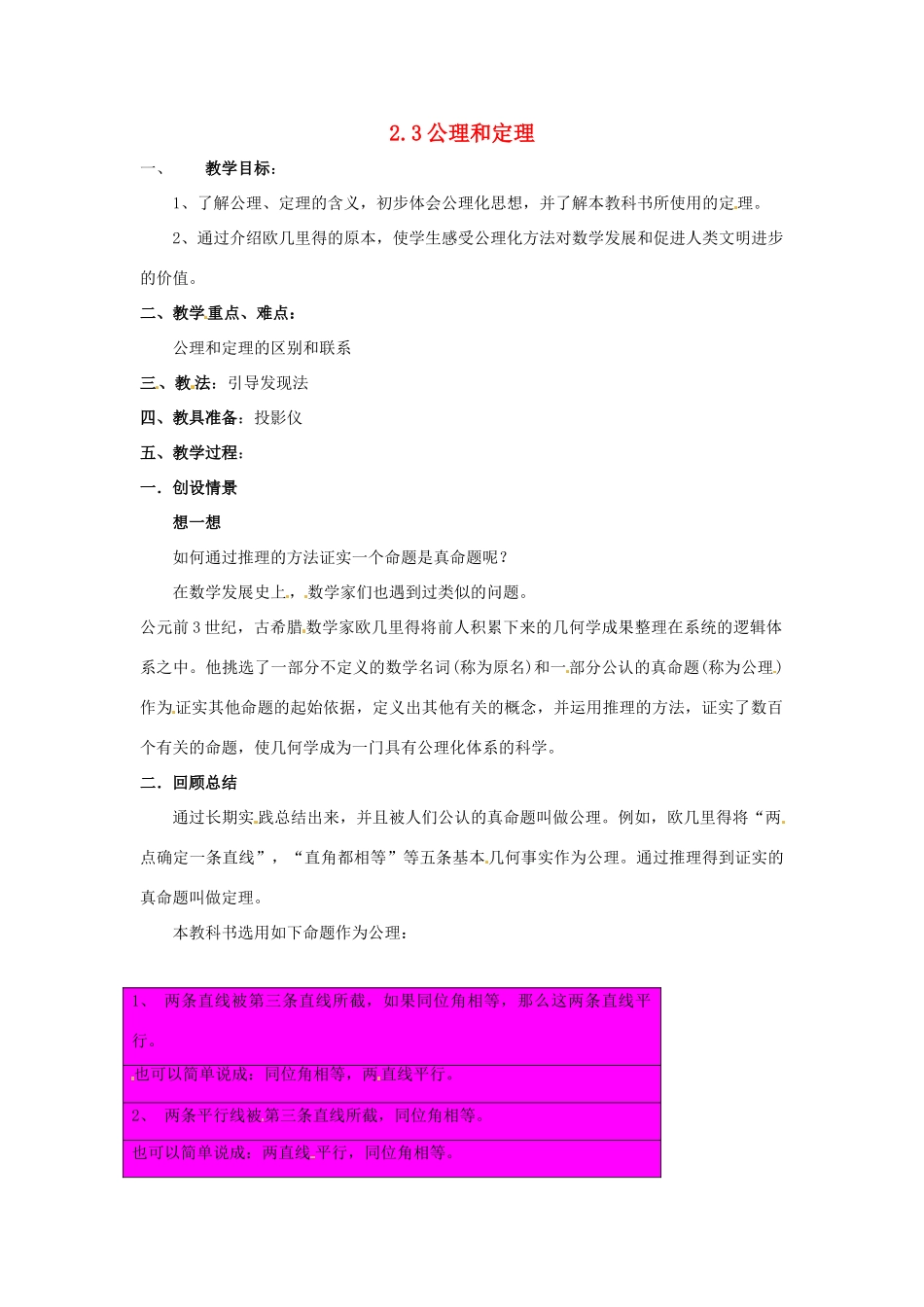 九年级数学上册 2.3公理与定理教案 湘教版_第1页