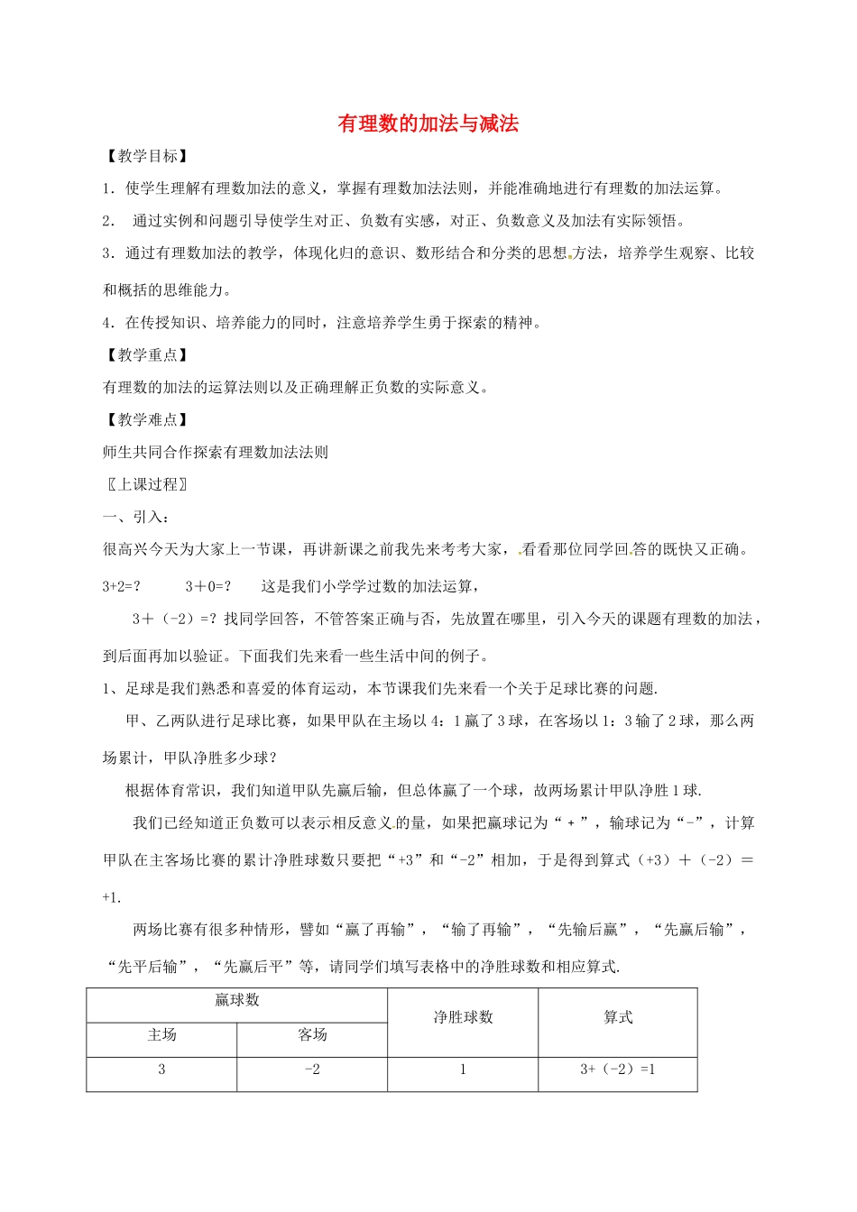 江苏省镇江市句容市华阳镇七年级数学上册 2.5 有理数的加法与减法教案 （新版）苏科版-（新版）苏科版初中七年级上册数学教案_第1页