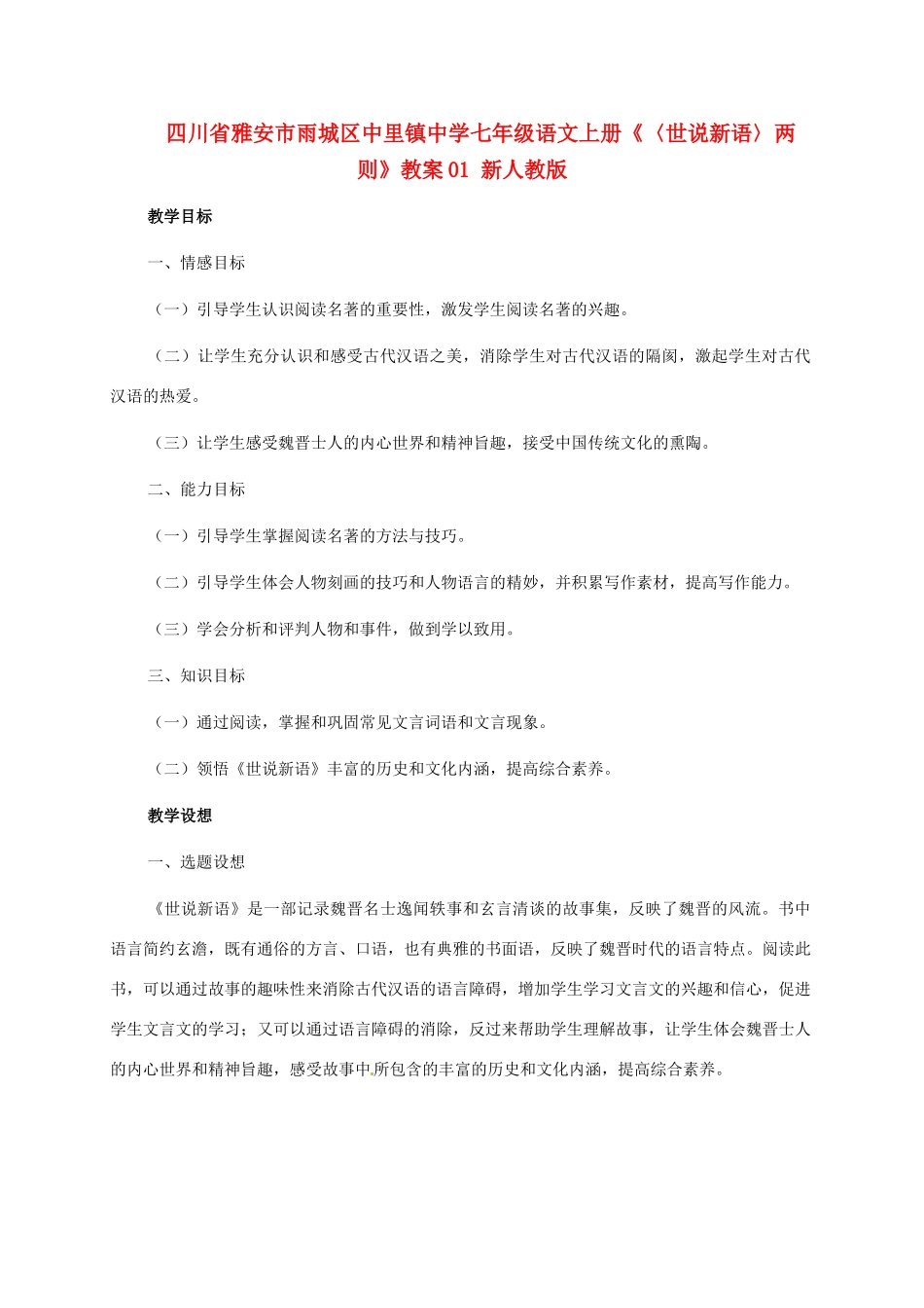 四川省雅安市雨城区中里镇中学七年级语文上册《〈世说新语〉两则》教案 新人教版_第1页