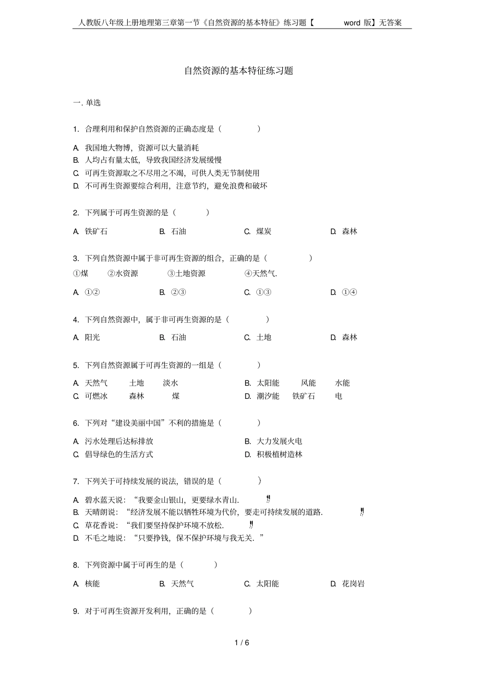 人教版八年级上册地理第三章第一节《自然资源的基本特征》练习题【word版】无答案_第1页