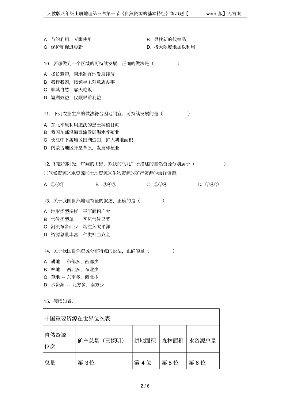 人教版八年级上册地理第三章第一节《自然资源的基本特征》练习题【word版】无答案_第2页