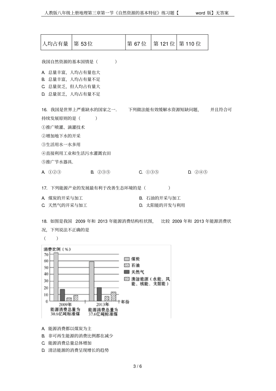 人教版八年级上册地理第三章第一节《自然资源的基本特征》练习题【word版】无答案_第3页