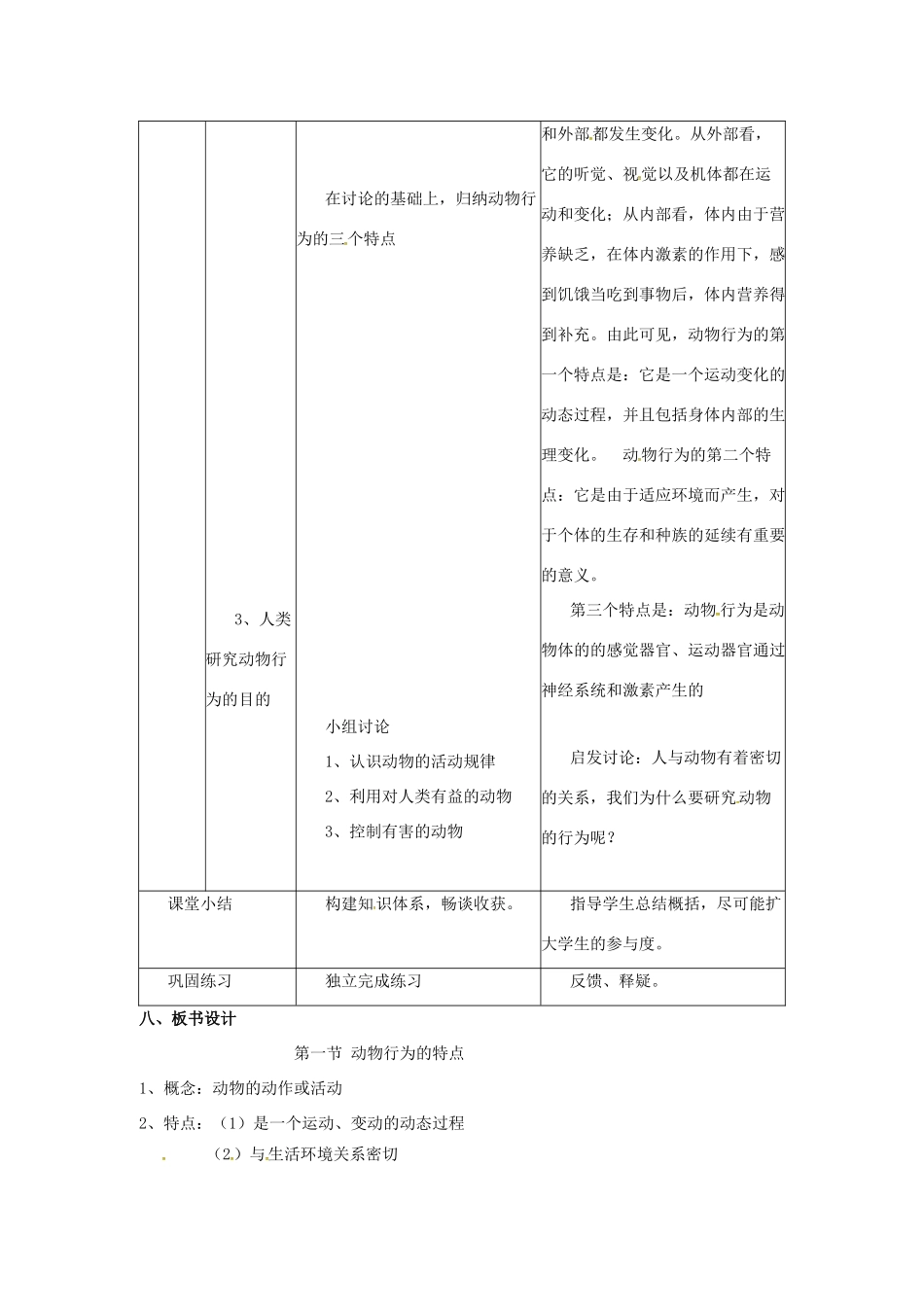 八年级生物上册 4.2.1 动物行为的特点教学设计 （新版）冀教版-（新版）冀教版初中八年级上册生物教案_第3页