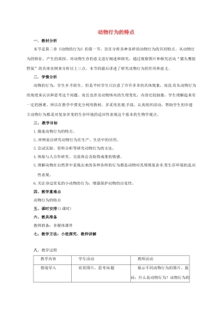 八年级生物上册 4.2.1 动物行为的特点教学设计 （新版）冀教版-（新版）冀教版初中八年级上册生物教案