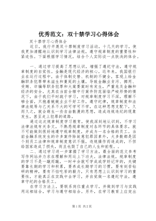 优秀范文：双十禁学习心得体会