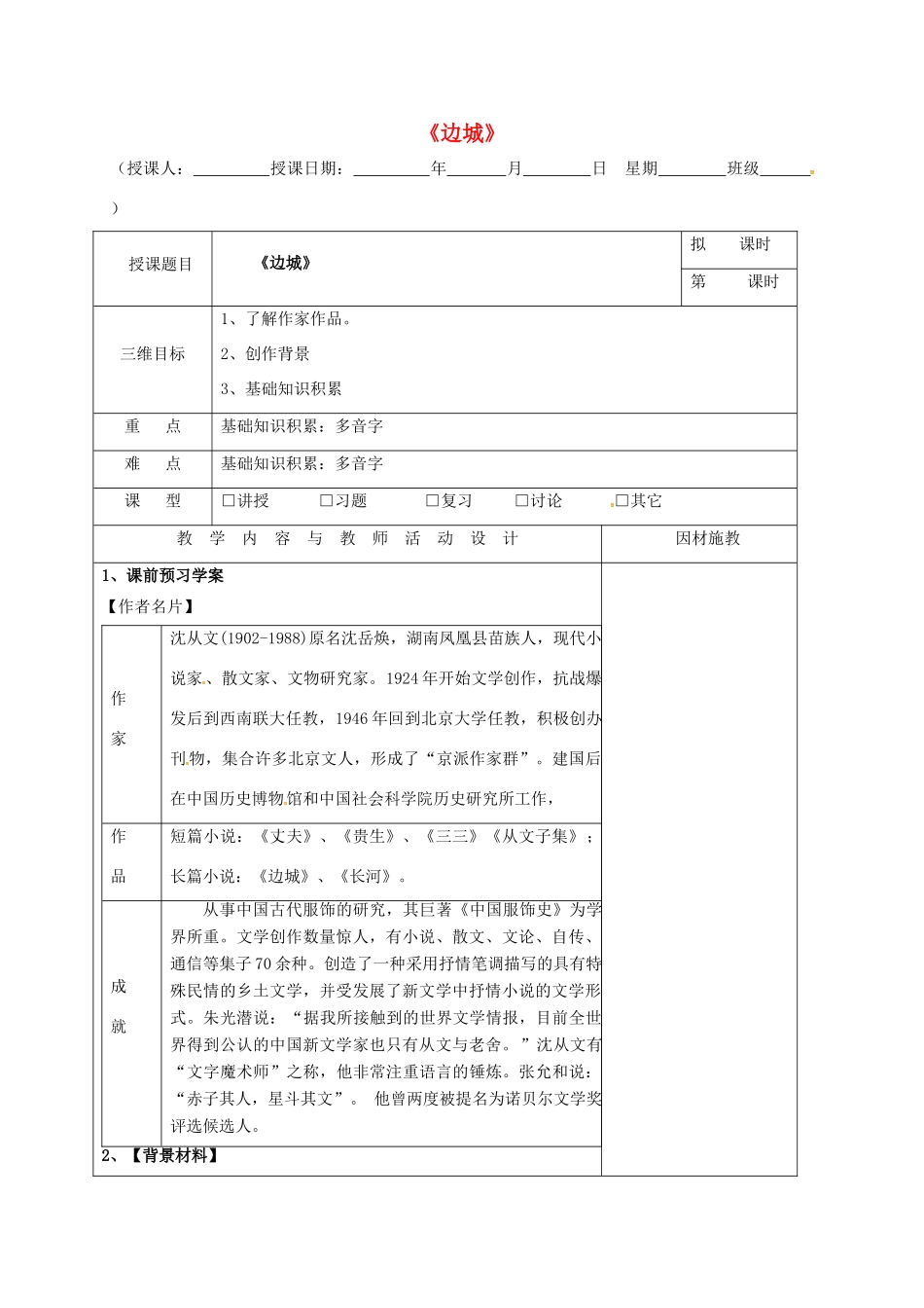 高中语文 第3课 边城（第1课时）教学设计 新人教版必修5-新人教版高二必修5语文教案_第1页