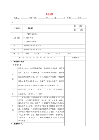 高中语文 第3课 边城（第1课时）教学设计 新人教版必修5-新人教版高二必修5语文教案