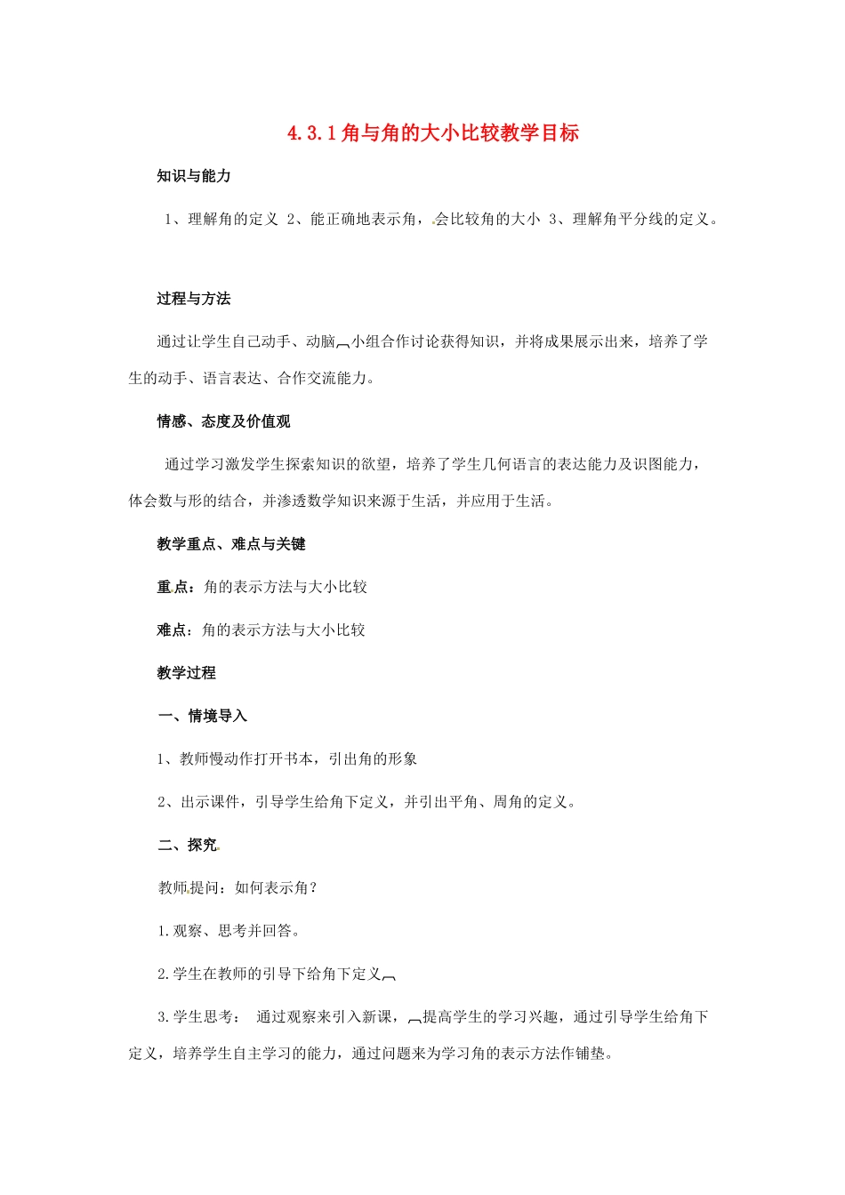 湖南省益阳市第六中学七年级数学上册 4.3.1 角与角的大小比较教案 湘教版_第1页