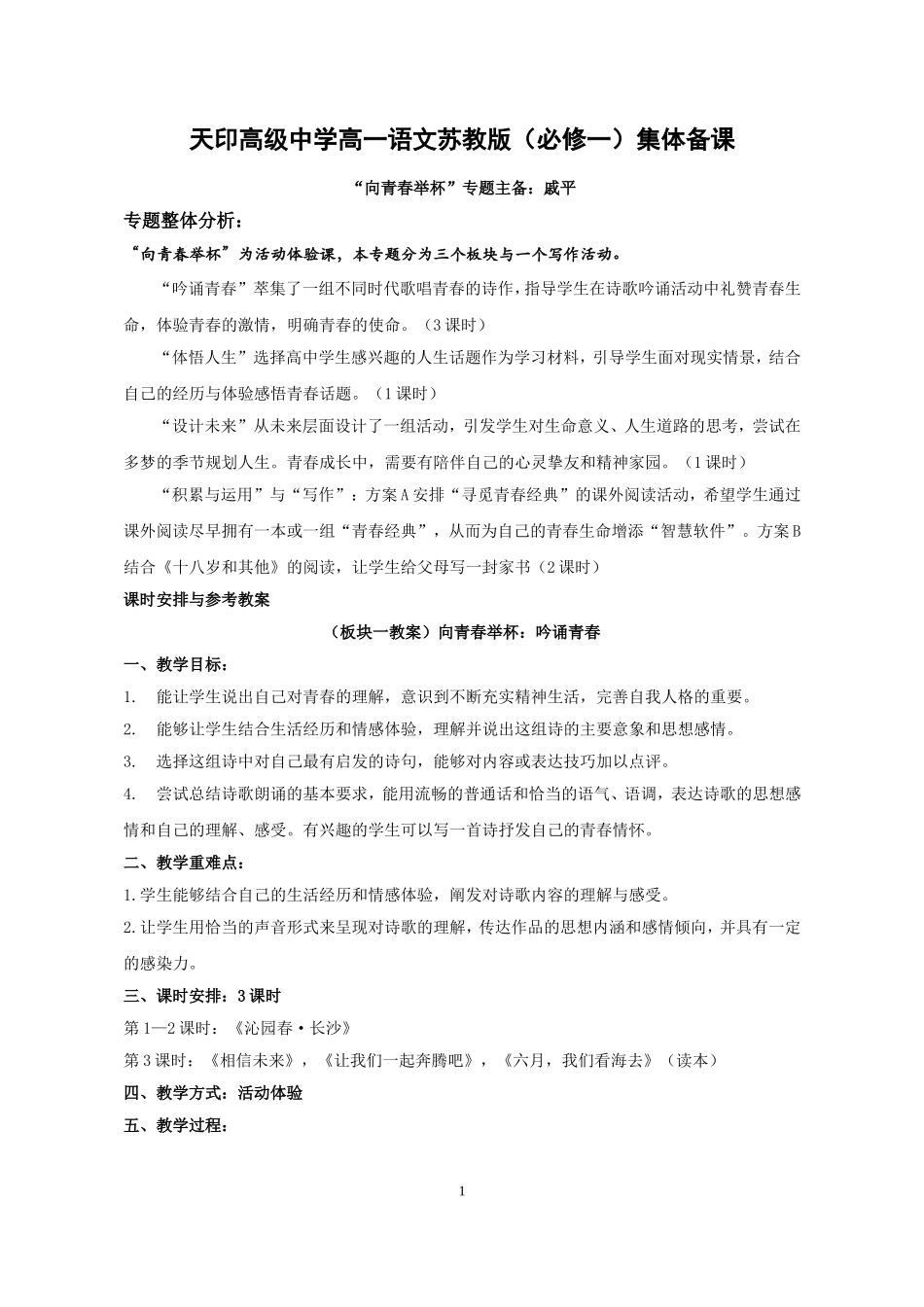 高中语文“向青春举杯”专题集体备课教案必修一_第1页