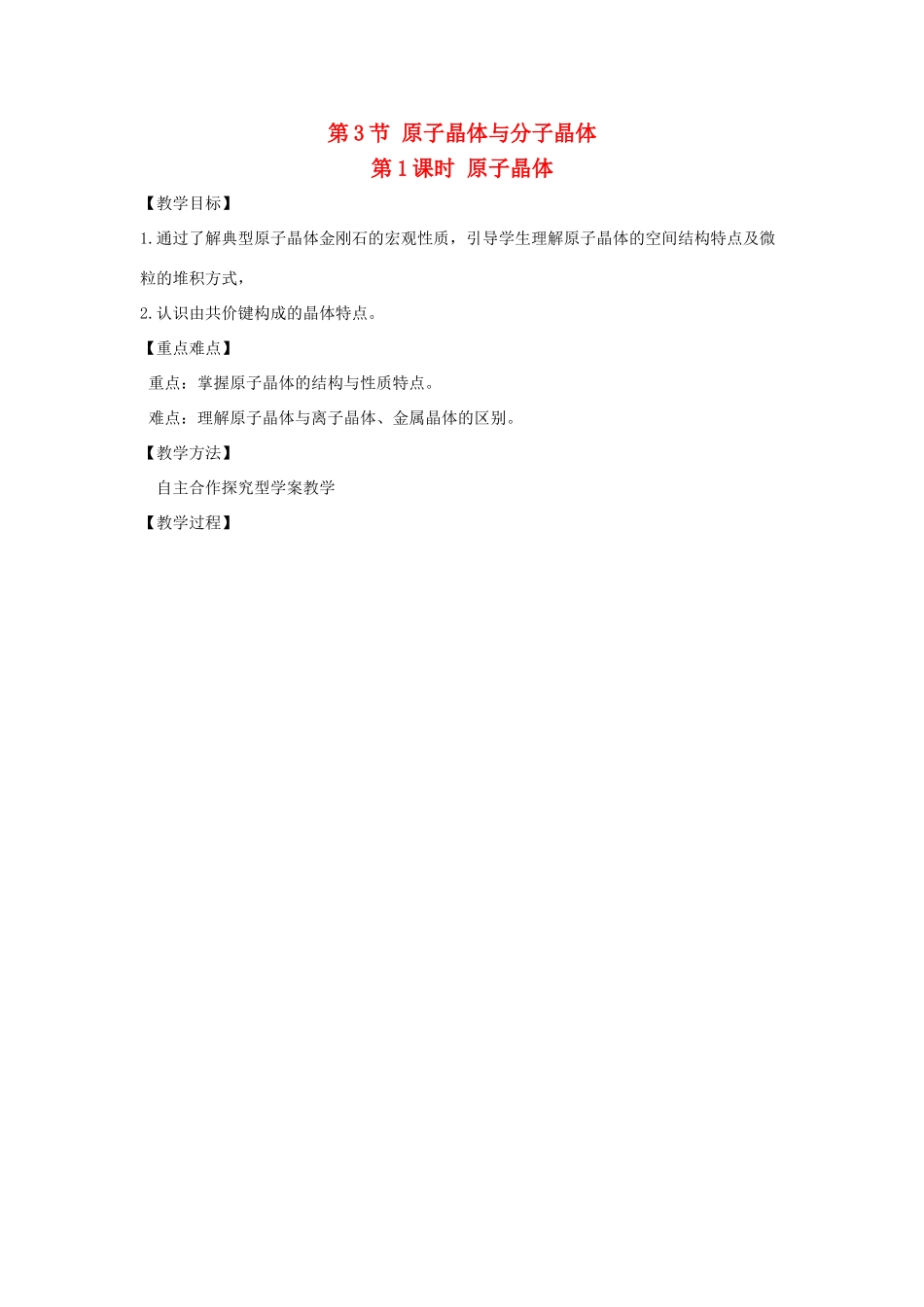 高中化学 第3章 物质的聚集状态与物质性质 3.3 原子晶体与分子晶体（第1课时）教案 鲁科版选修3-鲁科版高中选修3化学教案_第1页