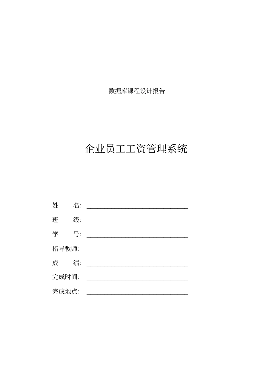 数据库课程设计企业员工工资管理系统_第1页