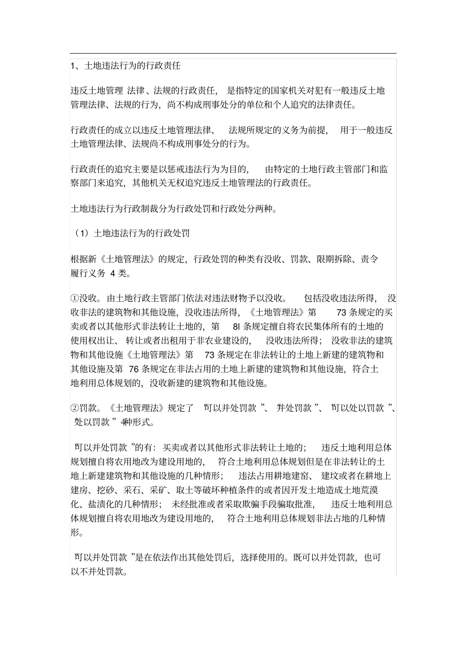 土地违法行为及责任_第1页