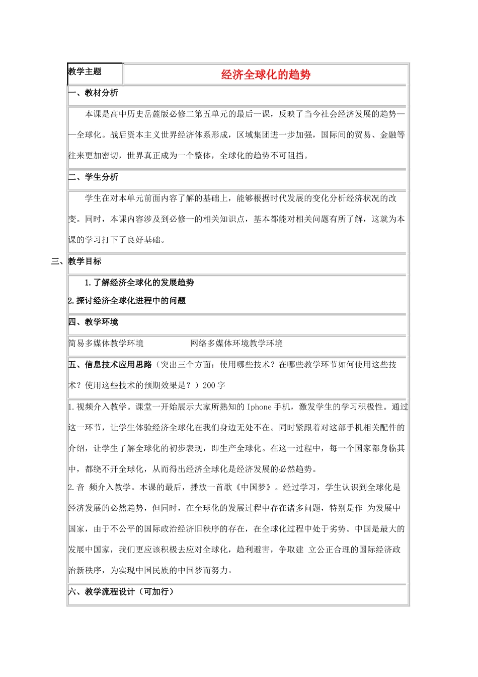 高中历史 第26课 经济全球化的趋势教案1 岳麓版必修2-岳麓版高一必修2历史教案_第1页