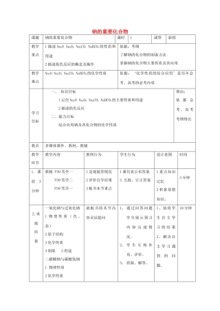 高中化学 第三章 金属及其化合物 3.2.1 钠的重要化合物教案 新人教版必修1-新人教版高一必修1化学教案