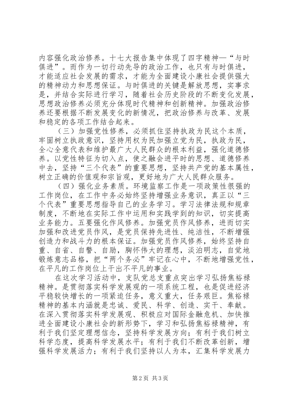 “讲党性修养，树良好作风，促科学发展”心得体会_第2页