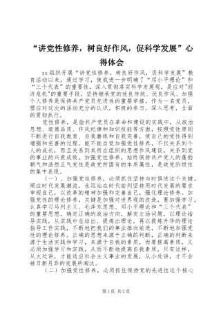 “讲党性修养，树良好作风，促科学发展”心得体会