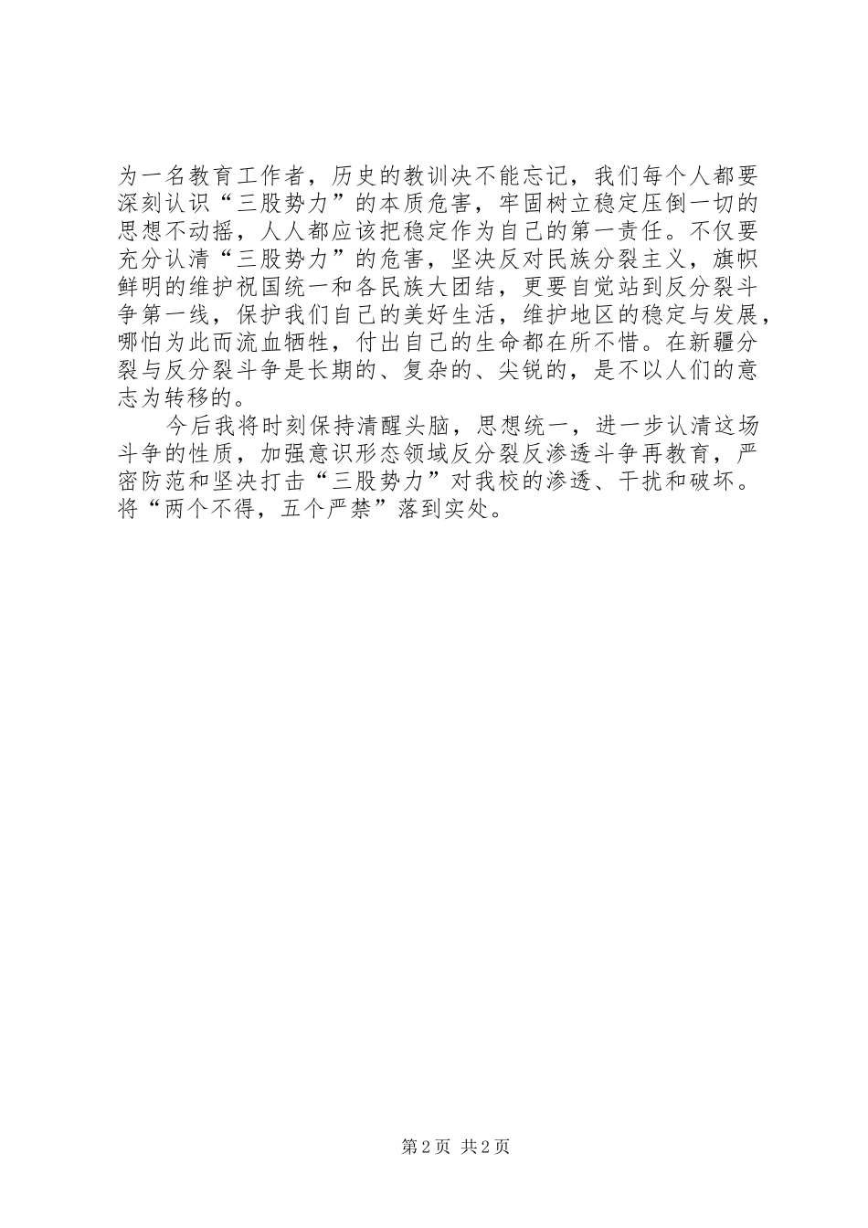 ”两个不得,五个严禁“学习心得_第2页