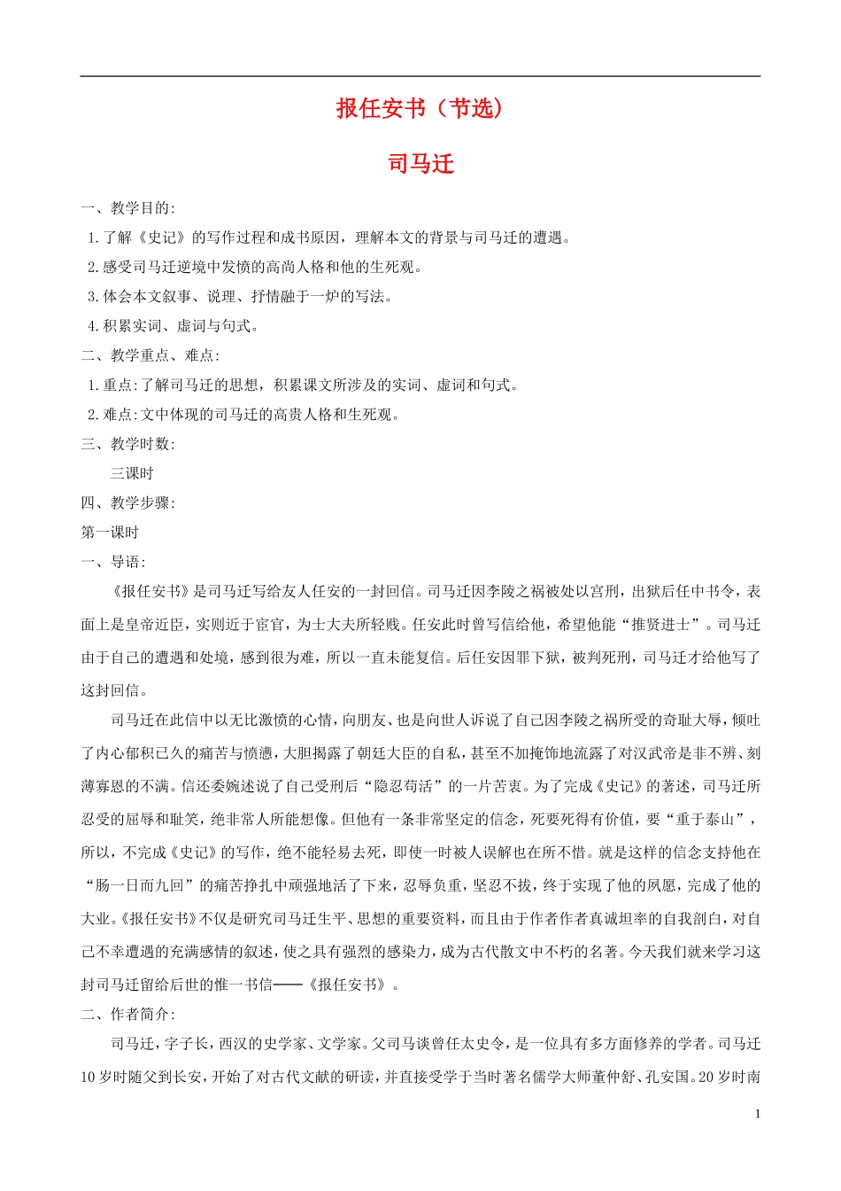 高中语文 第三专题《报任安书（节选）》教案（3） 苏教版必修5_第1页