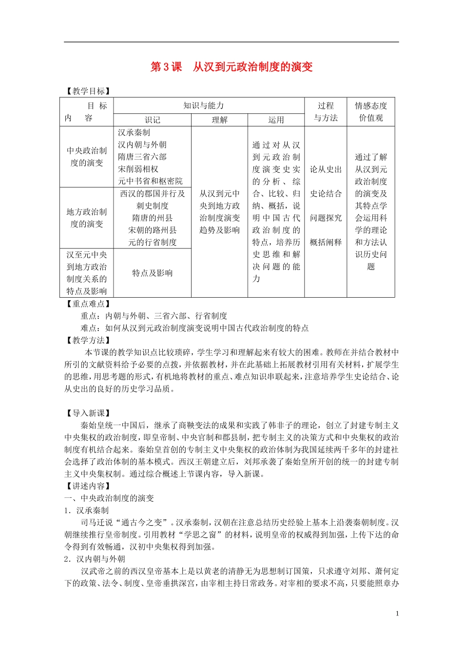 高中历史 第一单元 第3课 从汉至元政治制度的演变教案 岳麓版必修1-岳麓版高一必修1历史教案_第1页