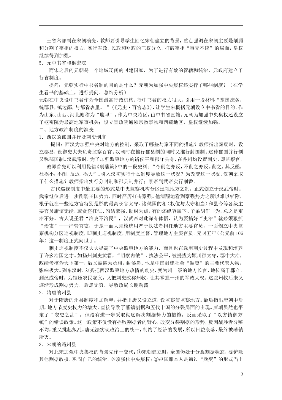 高中历史 第一单元 第3课 从汉至元政治制度的演变教案 岳麓版必修1-岳麓版高一必修1历史教案_第3页