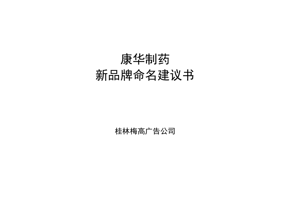 XX制药新品牌命名建议书_第1页