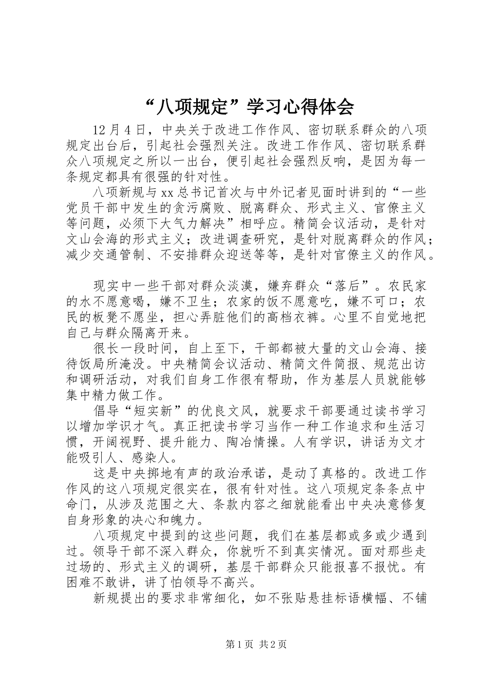 “八项规定”学习心得体会_第1页