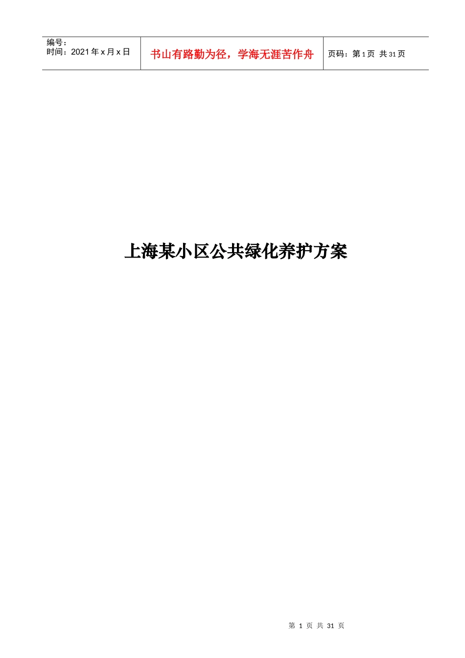 上海某小区公共绿化养护方案_第1页