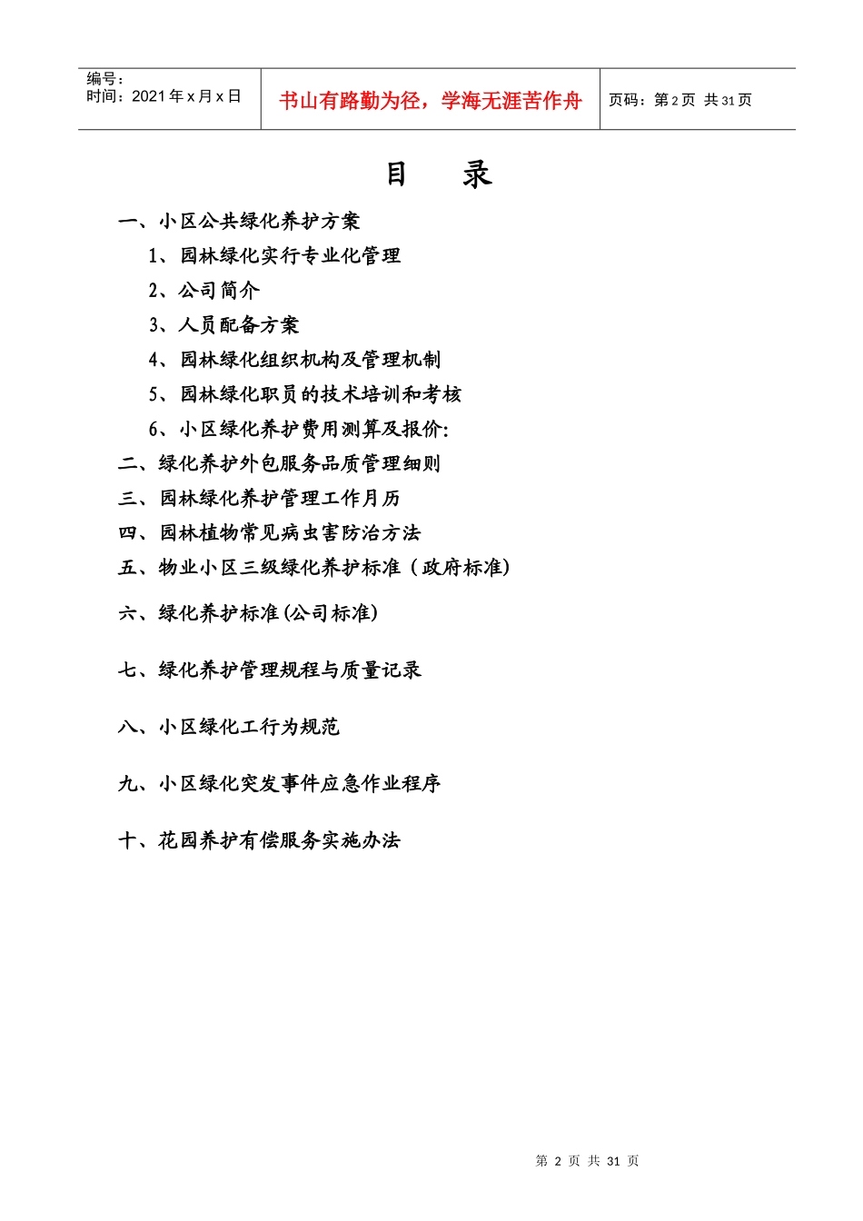 上海某小区公共绿化养护方案_第2页