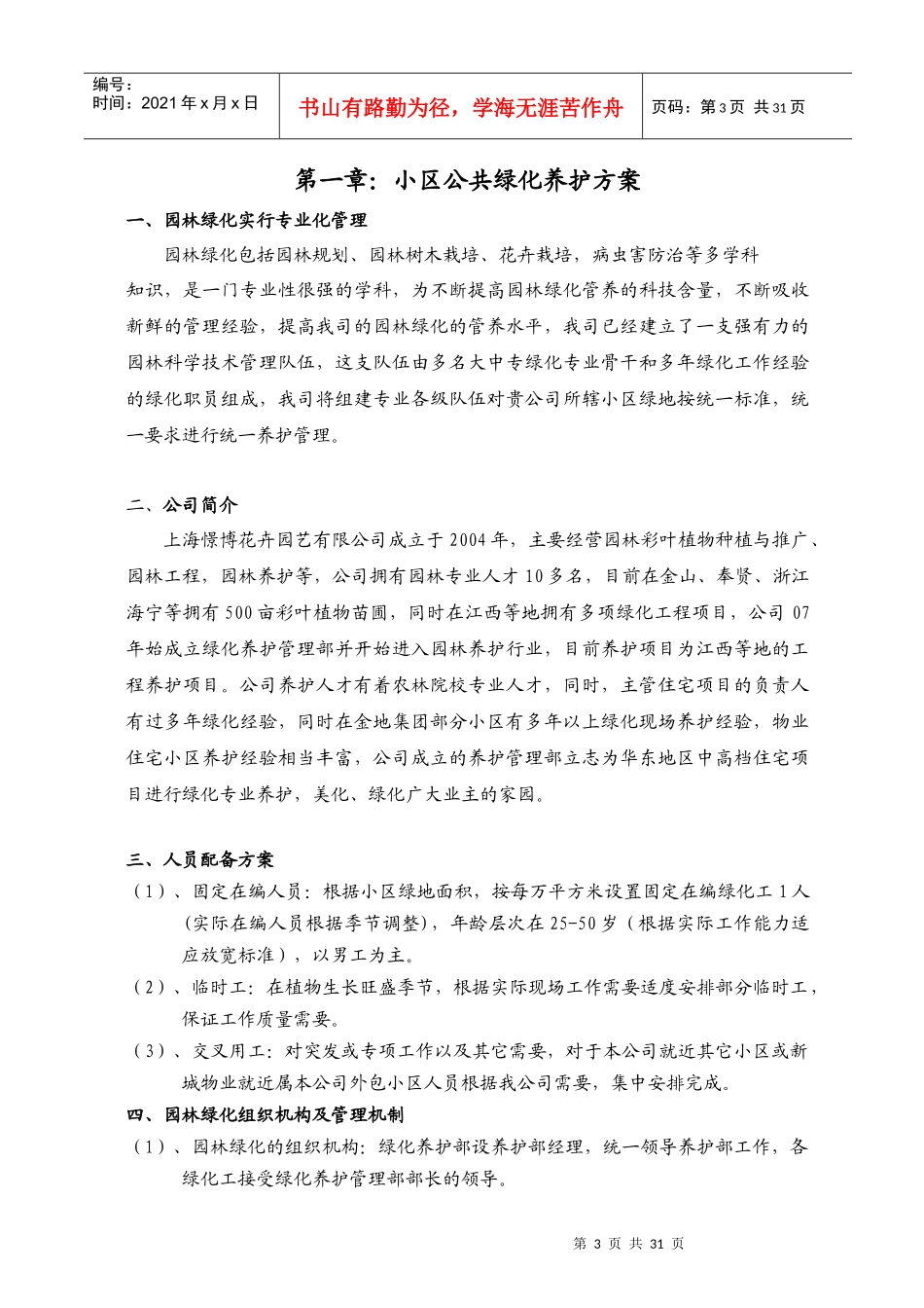 上海某小区公共绿化养护方案_第3页