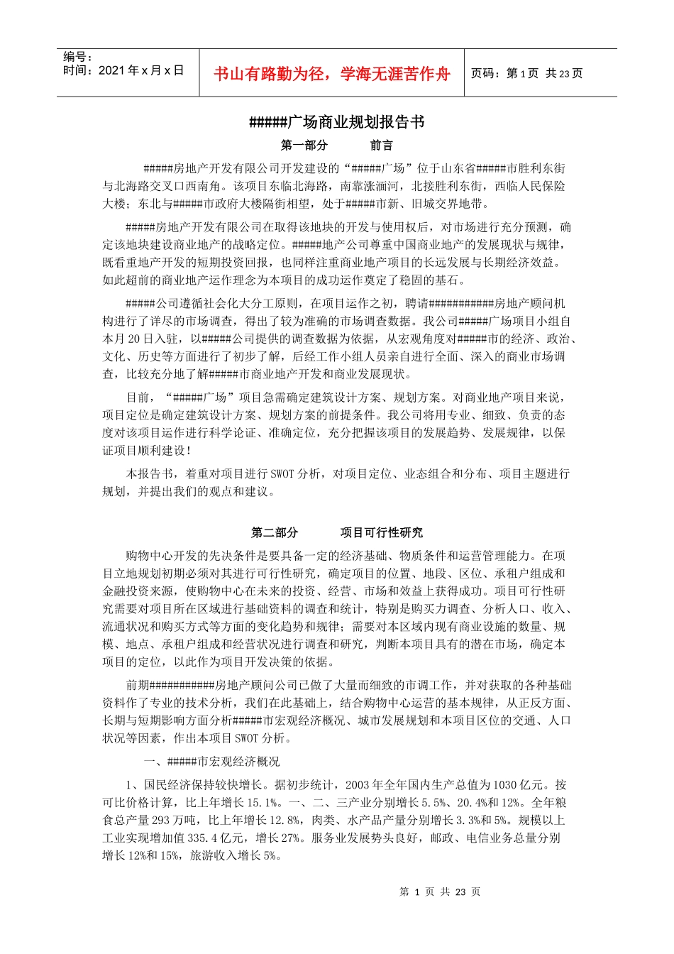 【房地产精品资料】财富广场商业规划报告书_第1页