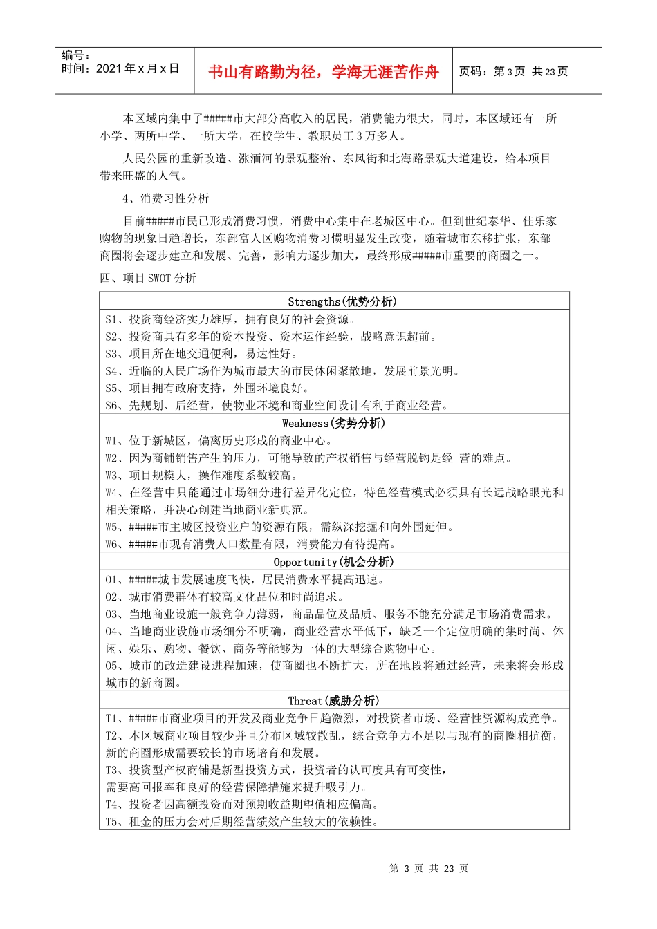 【房地产精品资料】财富广场商业规划报告书_第3页